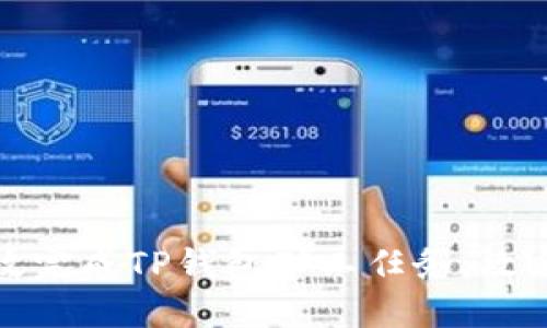 如何高效完成TP钱包矿工任务：攻略与技巧