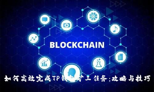 如何高效完成TP钱包矿工任务：攻略与技巧