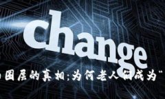 揭开虚拟币圈层的真相：