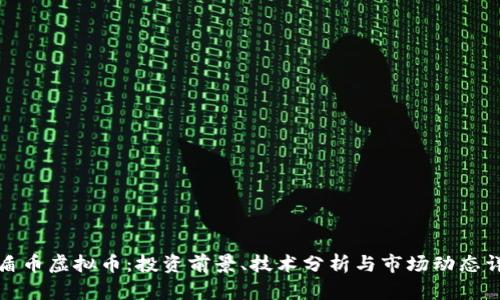 泰盾币虚拟币：投资前景、技术分析与市场动态详解