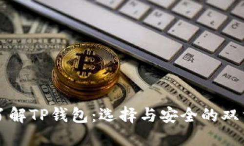 深入了解TP钱包：选择与安全的双重保障