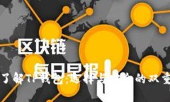 深入了解TP钱包：选择与安