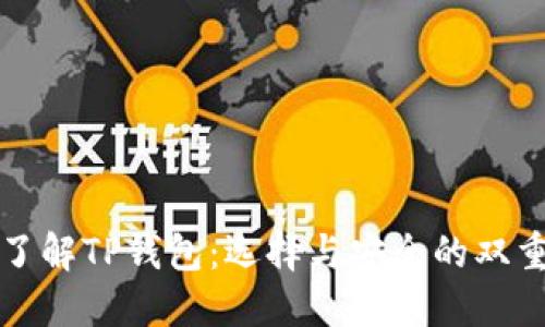 深入了解TP钱包：选择与安全的双重保障