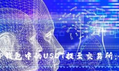 如何将TP钱包中的USDT提至