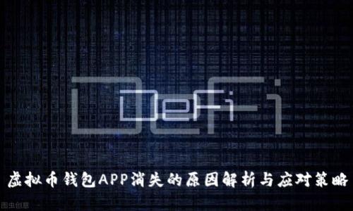 虚拟币钱包APP消失的原因解析与应对策略