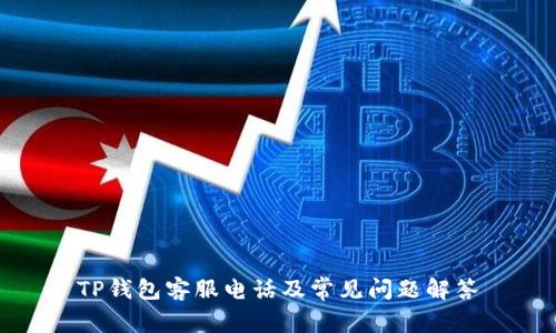 TP钱包客服电话及常见问题解答