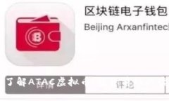 深入了解ATAC虚拟币：投资