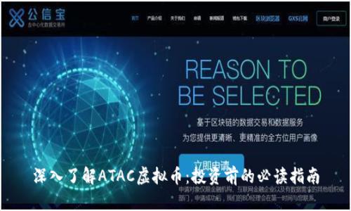 深入了解ATAC虚拟币：投资前的必读指南