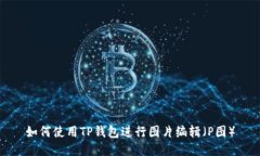 如何使用TP钱包进行图片编