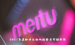 2021年虚拟币出租的趋势与