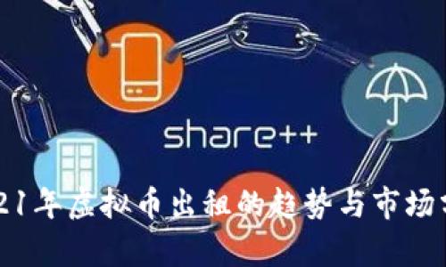 2021年虚拟币出租的趋势与市场分析