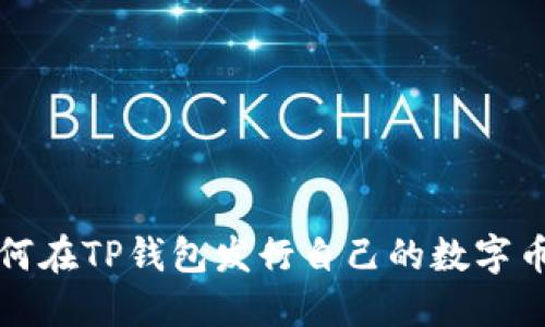 如何在TP钱包发行自己的数字币种