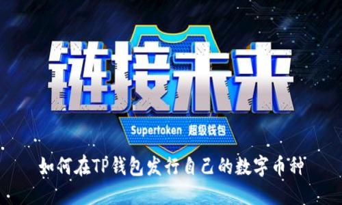 如何在TP钱包发行自己的数字币种