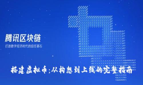 搭建虚拟币：从构想到上线的完整指南