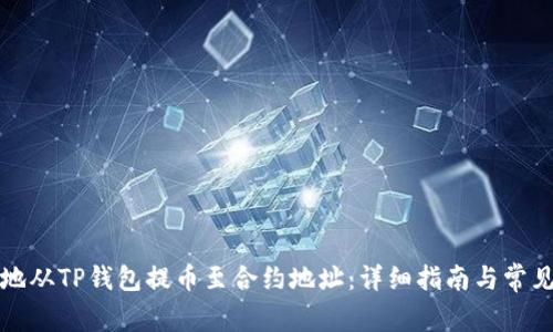 如何安全地从TP钱包提币至合约地址：详细指南与常见问题解答