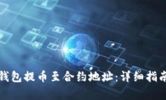 如何安全地从TP钱包提币至