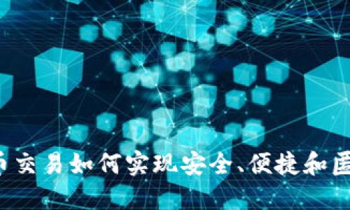 虚拟币交易如何实现安全、便捷和匿名性？