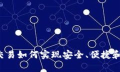 虚拟币交易如何实现安全