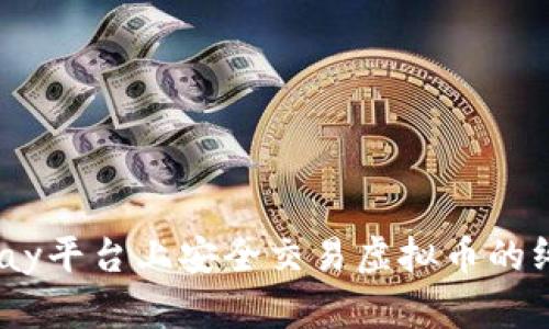 在Zebpay平台上安全交易虚拟币的终极指南