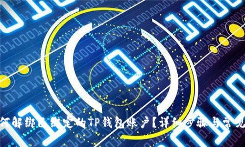 bayiti如何解绑已绑定的TP钱包账户？详细步骤与常见问题解析