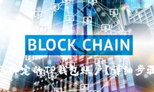 bayiti如何解绑已绑定的TP钱包账户？详细步骤与常见问题解析