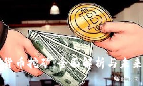 虚拟货币挖矿：全面解析与未来趋势