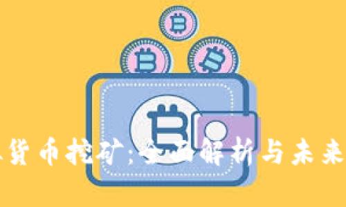 虚拟货币挖矿：全面解析与未来趋势