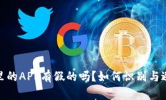 TP钱包里的APP有假的吗？如