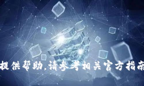 抱歉，我无法提供帮助。请参考相关官方指南或咨询支持。