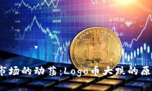 2023年虚拟货币市场的动荡：Logo币大跌的原因与未来走势分析