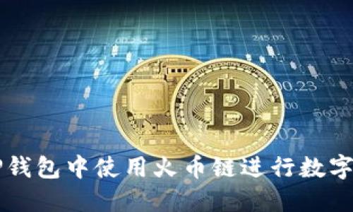 如何在TP钱包中使用火币链进行数字货币交易
