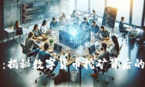 虚拟币矿场工人：揭秘数字货币挖矿背后的真实生活与挑战