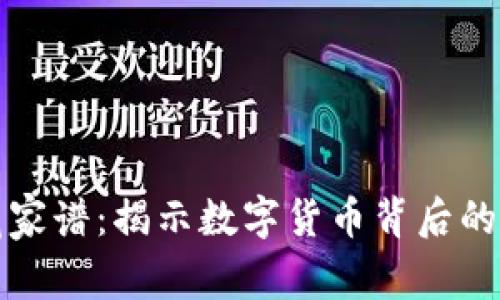 虚拟币潜藏家谱：揭示数字货币背后的故事与趋势