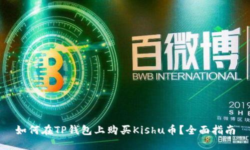 如何在TP钱包上购买Kishu币？全面指南