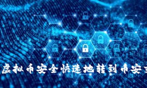 如何将虚拟币安全快速地转到币安交易所？