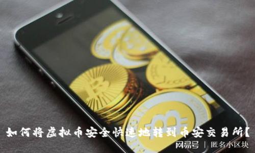 如何将虚拟币安全快速地转到币安交易所？