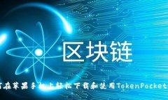 如何在苹果手机上轻松下