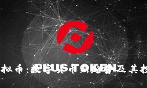 LBSC虚拟币：数字货币新趋势及其投资解析