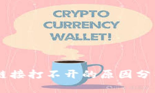 手机TP钱包链接打不开的原因分析与解决方案