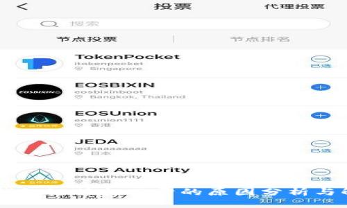 手机TP钱包链接打不开的原因分析与解决方案