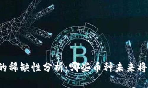 虚拟货币的稀缺性分析：哪些币种未来将越来越少？
