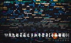 TP钱包能否通过手机号登录