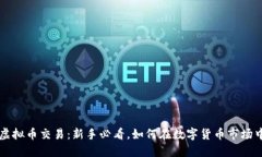 直播虚拟币交易：新手必