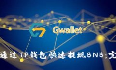 : 如何通过TP钱包快速提现