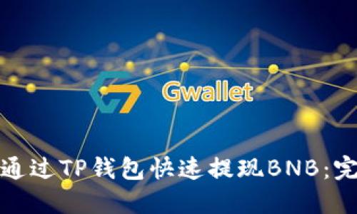 : 如何通过TP钱包快速提现BNB:完整指南