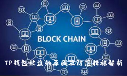 TP钱包被盗的原因及防范措施解析