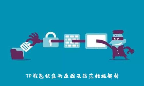 TP钱包被盗的原因及防范措施解析