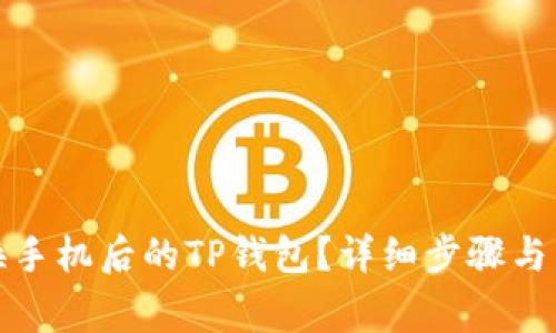如何找回更换手机后的TP钱包？详细步骤与常见问题解答