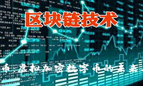  比特币：虚拟加密数字币的未来与挑战