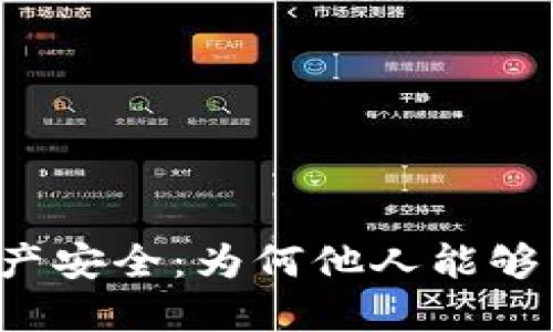 揭秘TP钱包资产安全：为何他人能够转走你的资产？